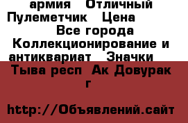 1.2) армия : Отличный Пулеметчик › Цена ­ 4 450 - Все города Коллекционирование и антиквариат » Значки   . Тыва респ.,Ак-Довурак г.
